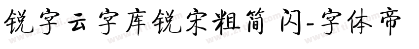 锐字云字库锐宋粗简 闪字体转换